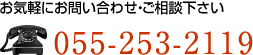 お気軽にお問い合わせ・ご相談下さい／055-253-2119