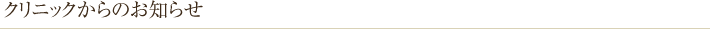 クリニックからのお知らせ